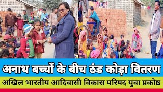 अनाथ बच्चों के बीच ठंड से बचाव के लिए टॉपी और मफलर वितरण किया गया #Hira_Oranw