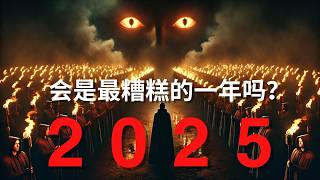 2025 即将到来：可怕的启示录预言正在应验，却无人察觉！