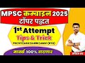 MPSC COMBINE 2025  | MPSC 1st Attempt | MPSC Tips & Trick #mpsc #combine #psi #sti #aso #amvi #rto