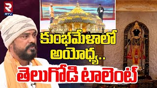 కుంభమేళాలో అయోధ్య..తెలుగోడి టాలెంట్‌ | Ayodhya Ram Temple at Kumbh Mela | RTV