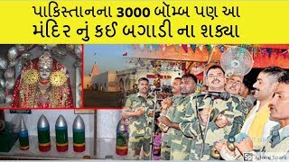 પાકિસ્તાનના 3000 બૉમ્બ પણ આ મંદિર નું કઈ બગાડી ના શક્યા