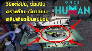 Once Human : วิธีแต่งปืน ซ่อมปืน คราฟปืน ตีบวกปืน คลิปเดียวเป็นแน่นอน