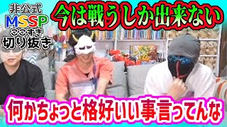 ポーズも完璧！？えおえおの強者発言にきっくん大爆笑！ｗ【MSSP切り抜き/14周年生放送】