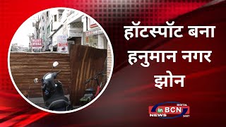 हॉटस्पॉट बना हनुमान नगर झोन...INBCN NEWS