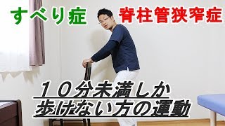 脊柱管狭窄症・すべり症　10分未満しか歩けない方の運動　 大阪・住之江区の脊柱管狭窄症専門の整体【西住之江整体院】