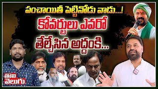 పంచాయితీ పెట్టినోడు వాడు...! కోవర్టులు ఎవరో తేల్చేసిన అద్దంకి | Addanki Dayakar F2F | Tolivelugu TV