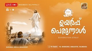 ഉയർപ്പ് പെരുന്നാൾ | Resurrection Sunday | EASTER | Nedumavu Valiyapally | LIVE