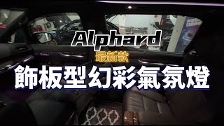 ALPHARD「飾版型幻彩氣氛燈」