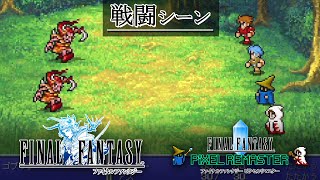 FF1「戦闘シーン」BGM 比較  [FC版～ピクセルリマスター版] 8bit