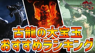 【決定版】古龍の大宝玉集め周回おすすめモンスターは？！100頭ずつ狩った結果...。【モンハンサンブレイク】