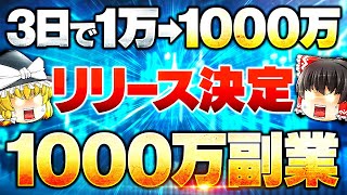 【2025年最新】3日で1000万？リリース決定！1000万副業