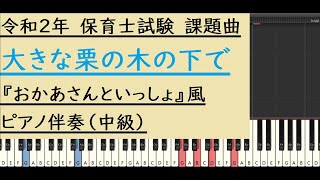 【令和2年保育士試験課題曲】大きな栗の木の下で『おかあさんといっしょ』風ピアノ伴奏（中級）