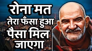 रोना मत तेरा फँसा हुआ पैसा मिल जाएगा || Neem Karoli Baba || Jaigurudev Uttarakhand