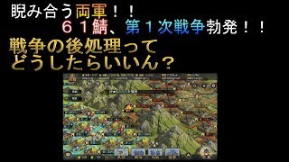 はるぽんの大三国志#42【睨み合う両軍！６１鯖、戦争勃発。】