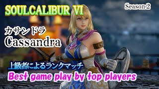 SOULCALIBUR VI (Cassandra) / (カサンドラ) 上級者によるランクマッチ