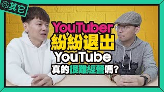 被演算法制約，YouTuber做不下去難經營？！｜YouTube頻道被盜後如何重生? @daddy.iam.9999  點出關鍵問題點在這！