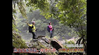 烏山古道西段-灣潭古道-北勢溪古道O型2023.06.18 景色優美的臨溪古道