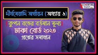 দীর্ঘমেয়াদি অর্থায়ন (ঢাকা বোর্ড 2023) II ৬ষ্ঠ অধ্যায় II ঢাকা বোর্ড 23 #hsc25 #accountingeasy