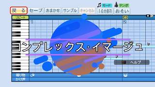 【パワプロ応援歌】 コンプレックス･イマージュ/彩音/ゲーム「ひぐらしのなく頃に祭」OP曲