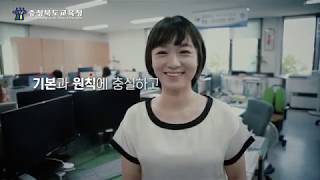 청렴충북교육 캠페인 영상