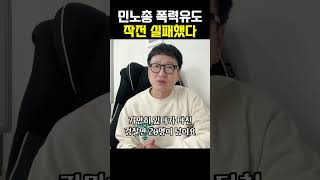 민노총 폭력유도 작전 실패했다! #shorts