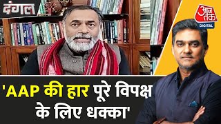 Dangal: AAP की हार सिर्फ AAP के लिए नहीं, पूरे विपक्ष के लिए धक्का- Yogendra Yadav | Sahil Joshi