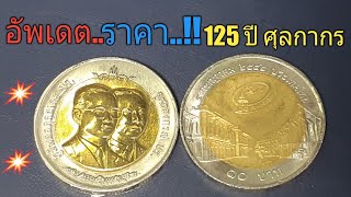 อัพเดต..ราคา..!! | เหรียญ 125 กรมศุลกากร