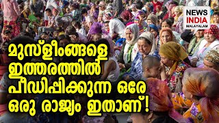 ഒടുവില്‍ സത്യം ഐക്യരാഷ്ട്രസഭയും പറഞ്ഞു | United Nations  | NEWS INDIA MALAYALAM