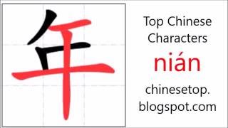 Chinese character 年 (nián, year) with stroke order and pronunciation