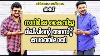 ദിലീപിന്റെ അറസ്റ്റ് വേഗത്തിലാക്കിയത് ഉറ്റ സുഹൃത്തായ നാദിര്‍ഷയുടെ കൈവിടല്‍ | Dileep Nadirsha Appunni