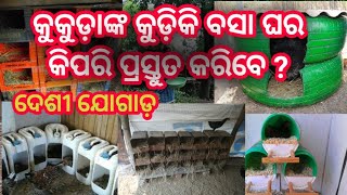 ଦେଶୀ ଜ୍ଞାନ କୌଶଳରେ କୁକୁଡ଼ାଙ୍କ କୁଡୁକି ବସା ଘର କିପରି ପ୍ରସ୍ତୁତ କରିବେ ? Desi Jugad Part-3