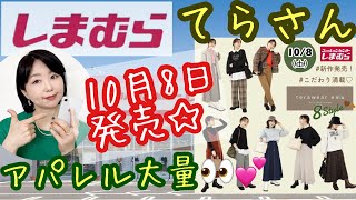 【しまむら/てらさん】【アパレル編】10/8（土）TERAさんコラボ来たー♪【雑誌付録】