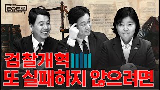 검찰개혁 찬성 vs 반대? 이런 토론은 필요가 없습니다 | 이국운, 임은정 | 정준희의 토요토론 3회