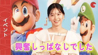 西野七瀬、映画の迫力に大興奮！『ザ・スーパーマリオブラザーズ・ムービー』ジャパンプレミア