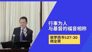 行事为人与基督的福音相称 | 腓立比书1:27-30 | 杨全荣 | 20211128