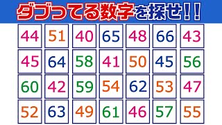 【集中力テスト】ダブってる数字探し【観察力を鍛えよう】