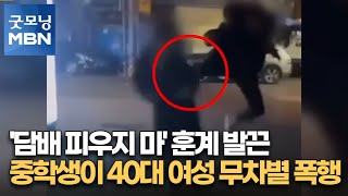 '담배 피우지 마' 훈계 발끈…중학생이 40대 여성 무차별 폭행 [굿모닝 MBN]