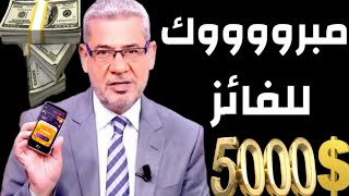 اسم الفائز الجديد في مسابقة الحلم 2025🎁أنت أيضا ستفوز🎉يا صاحب الحظ فقط أثبت وجودك 💪