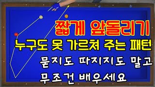 234편 뭘 고민해요? 쉽고 간단한 짧게 앞돌리기 방법이 있습니다(당구는 신기한게 많습니다)