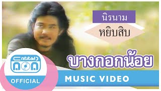 บางกอกน้อย - นิรนาม [Official Music Video]