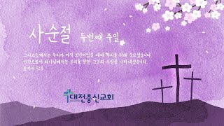 대전충신교회 2월 25일 주일예배ㅣ이세일목사