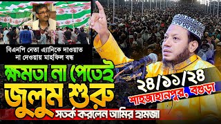 মুফতি আমির হামজা নতুন ওয়াজ ২০২৪ | Amir Hamja new waz 2024 | Amir Hamza waz