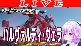 【PSO2NGS/ship4】のんびりハルヴァルディ・ヴェラかソウラス 公認クリエイター【Phantasy Star Online 2: New Genesis】