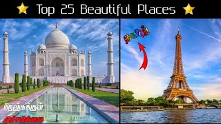 உலகில் இருக்கும் 25 அழகிய Places 🥶😻💔Top 25 beautiful places 😍✨❤| facts zoid | minutes mystery 🤗