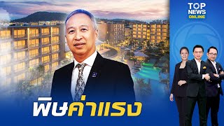 "นายกสมาคมโรงแรมไทย" โอดพิษค่าแรงขั้นต่ำ 400 บาท ชี้โรงแรมอยากคืนดาวหนี | TOPNEWSTV