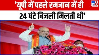 Azamgarh से गृह मंत्री Amit Shah और CM Yogi ने विपक्ष पर जमकर साधा निशाना | SP | BSP