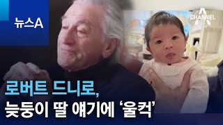 로버트 드니로, 늦둥이 딸 얘기에 ‘울컥’ | 뉴스A