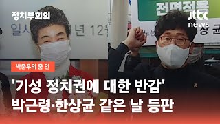 '박근혜 동생' 박근령 '전 민주노총' 한상균, 나란히 출사표 / JTBC 정치부회의