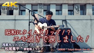 【 驚きの歌声 】昭和にタイムスリップ！? エモ過ぎで涙しました！　浅草キッド / ビートたけし （cover）\