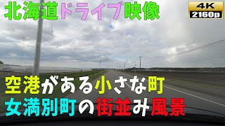 【北海道ドライブ映像】4K■網走市から一番近い空港「女満別」周辺の街並み風景